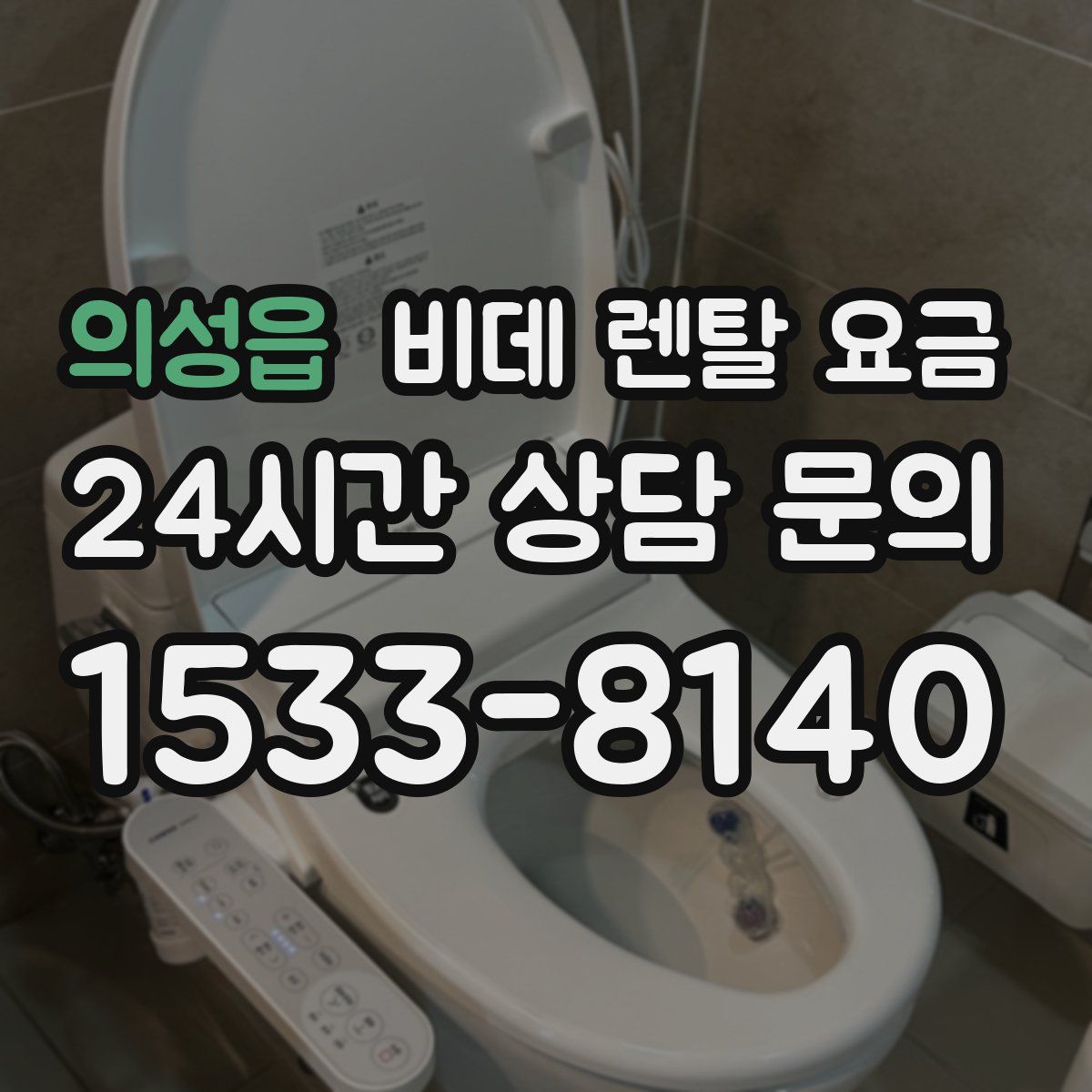 의성읍 비데 렌탈 요금