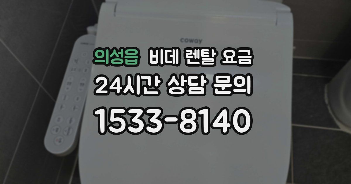 의성읍 비데 렌탈 요금