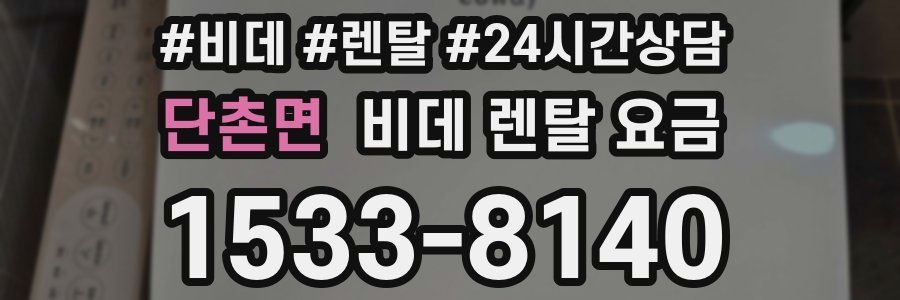 단촌면 비데 렌탈 요금