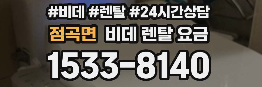점곡면 비데 렌탈 요금