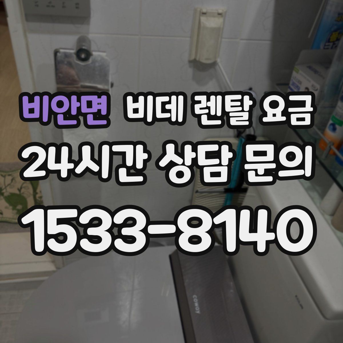 비안면 비데 렌탈 요금