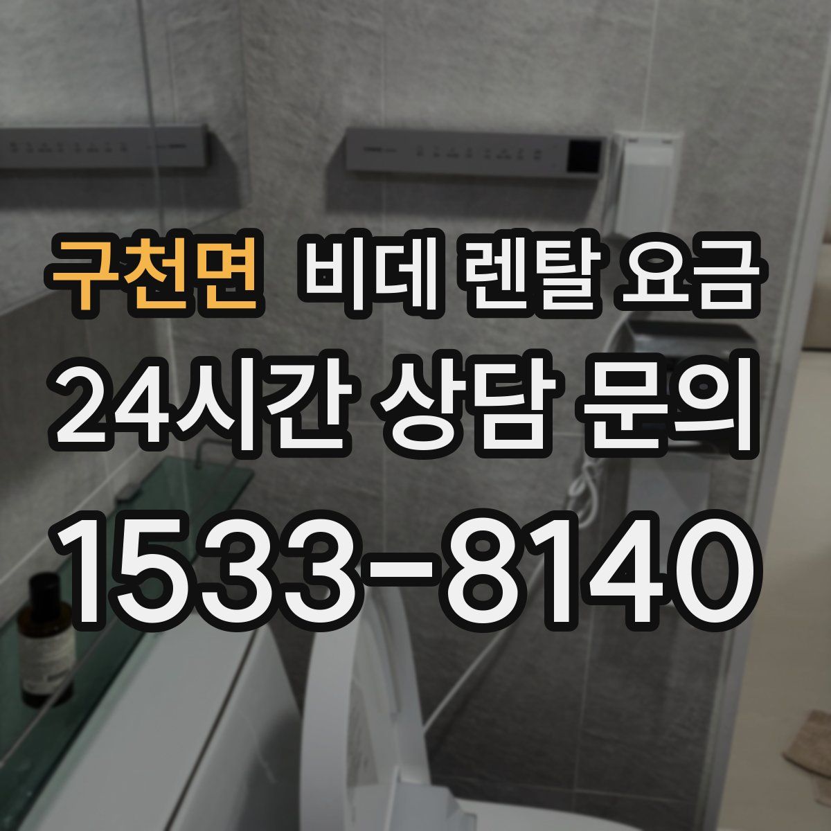 구천면 비데 렌탈 요금
