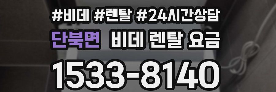 단북면 비데 렌탈 요금