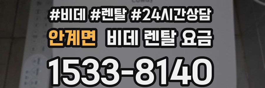 안계면 비데 렌탈 요금