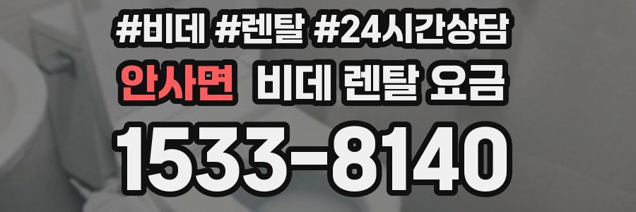 안사면 비데 렌탈 요금