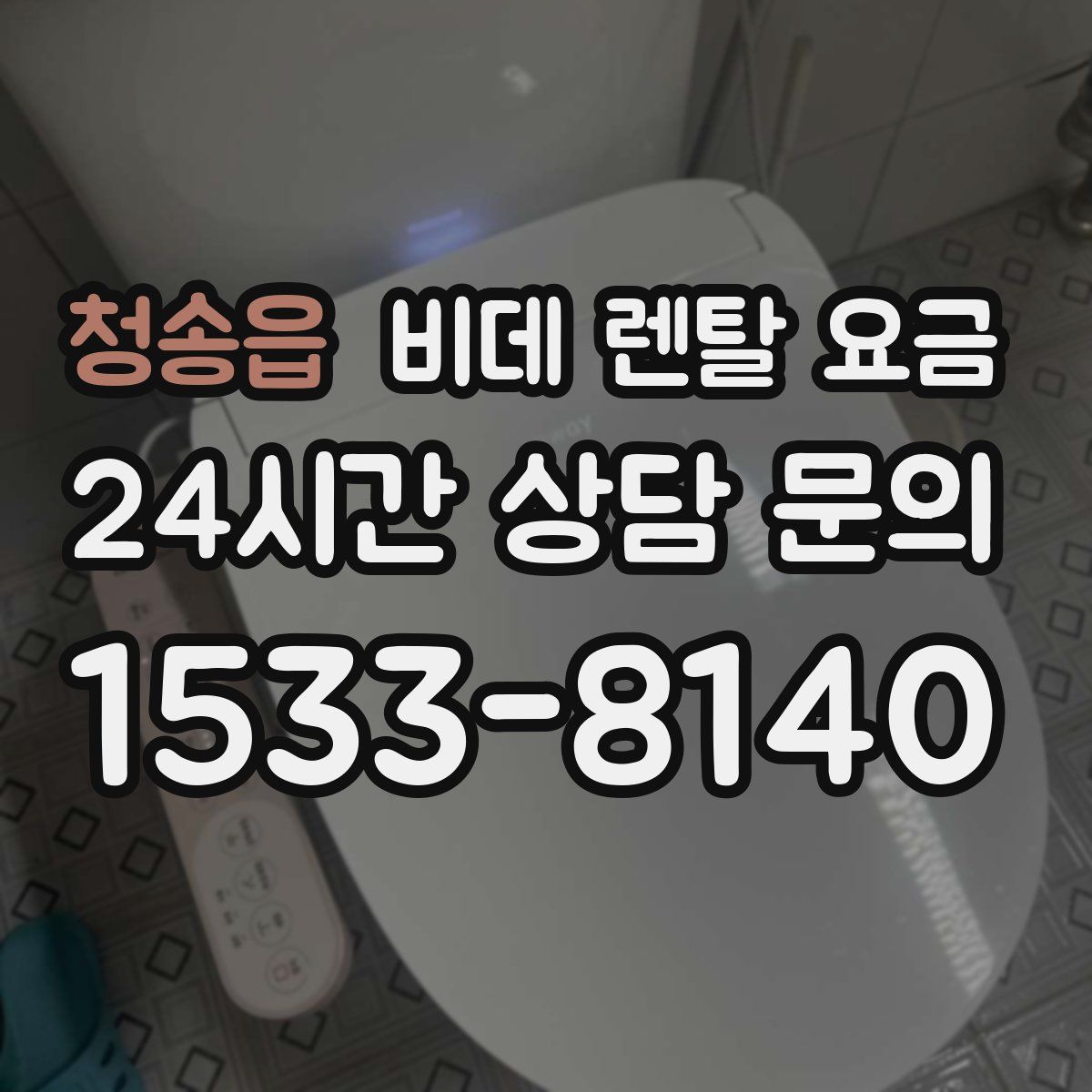 청송읍 비데 렌탈 요금