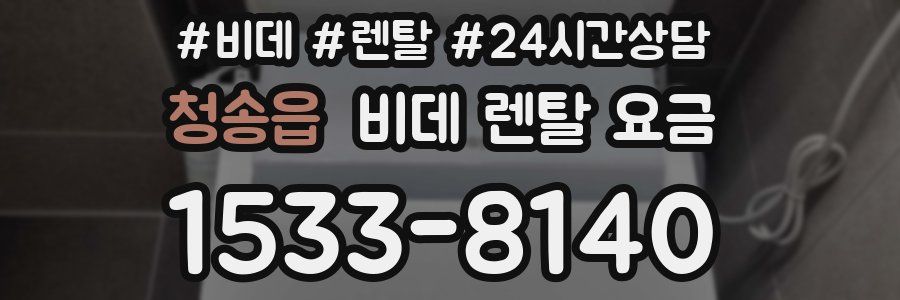 청송읍 비데 렌탈 요금