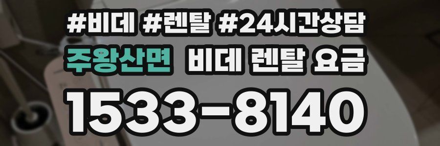 주왕산면 비데 렌탈 요금