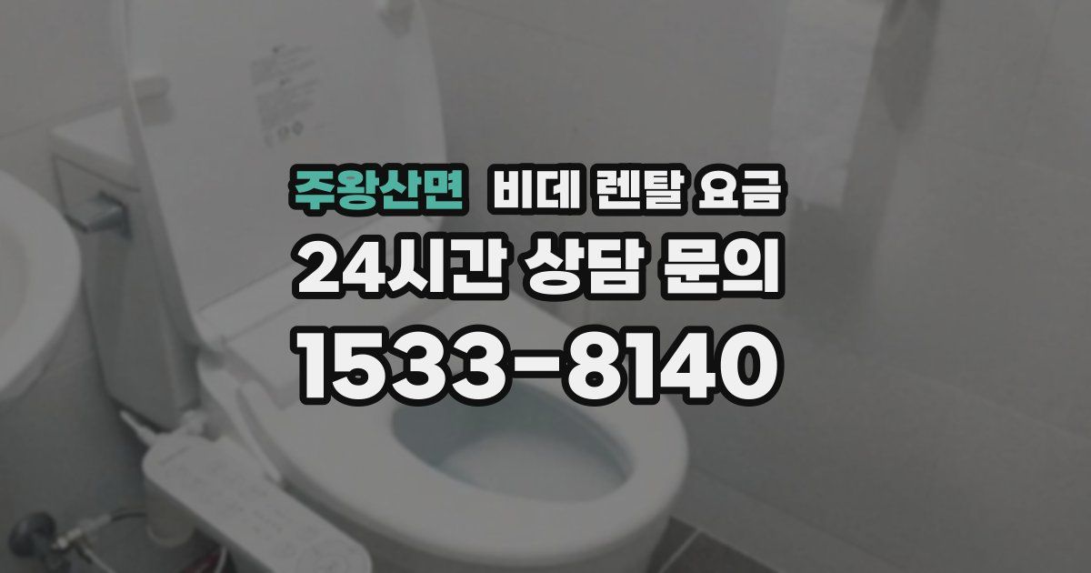 주왕산면 비데 렌탈 요금