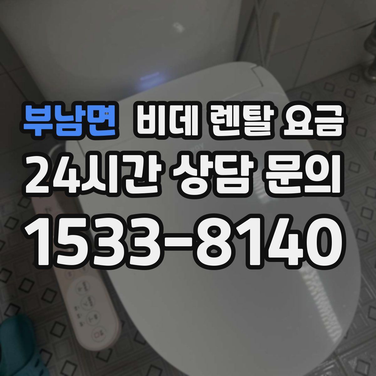 부남면 비데 렌탈 요금