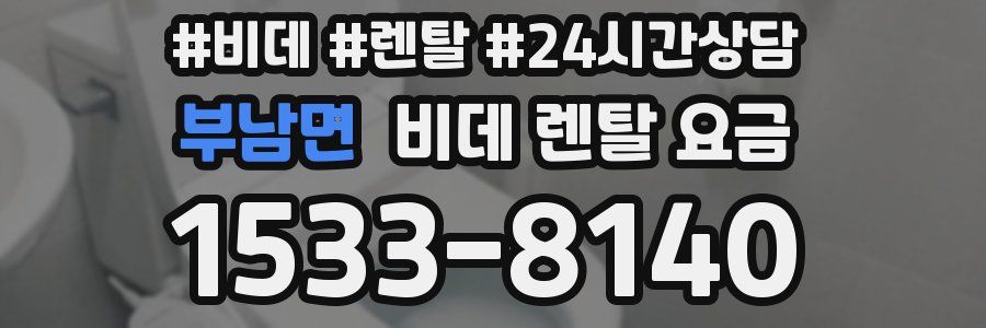 부남면 비데 렌탈 요금