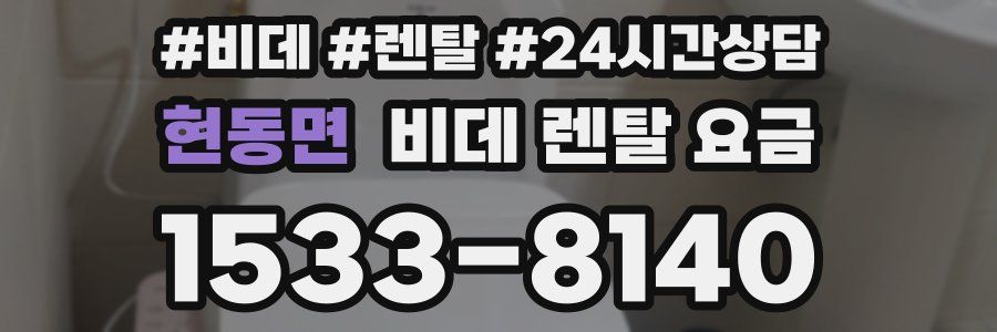 현동면 비데 렌탈 요금