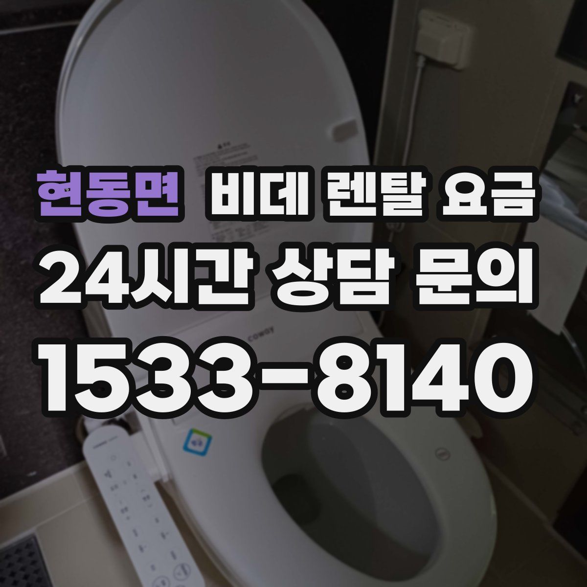 현동면 비데 렌탈 요금