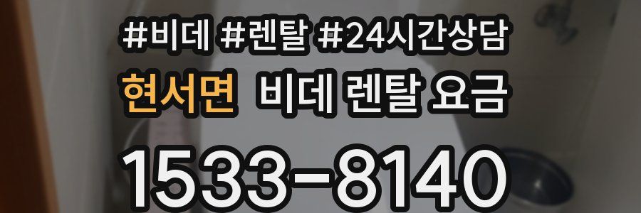 현서면 비데 렌탈 요금