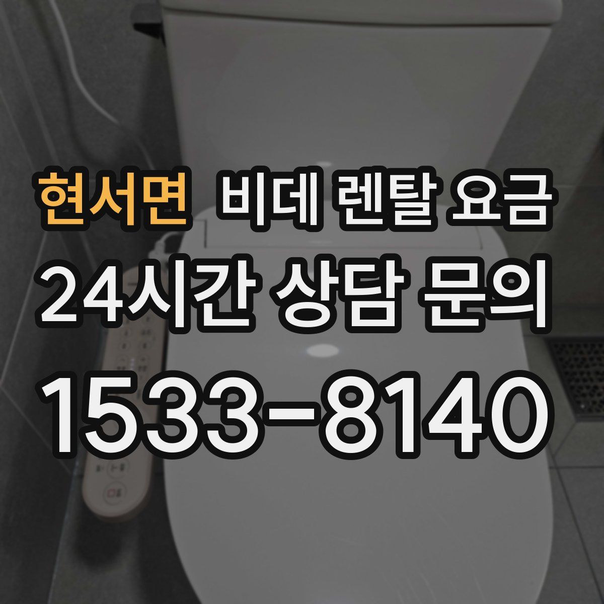 현서면 비데 렌탈 요금