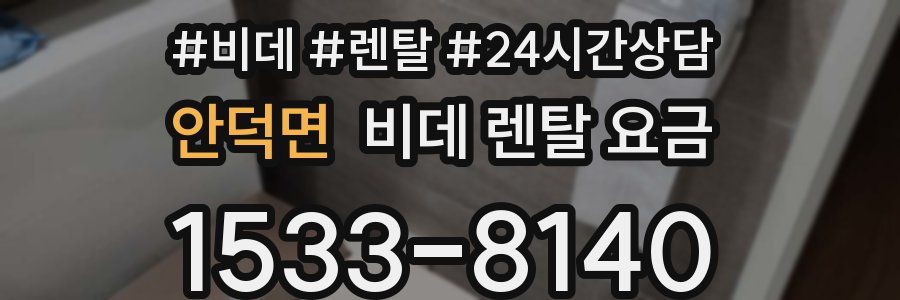 안덕면 비데 렌탈 요금