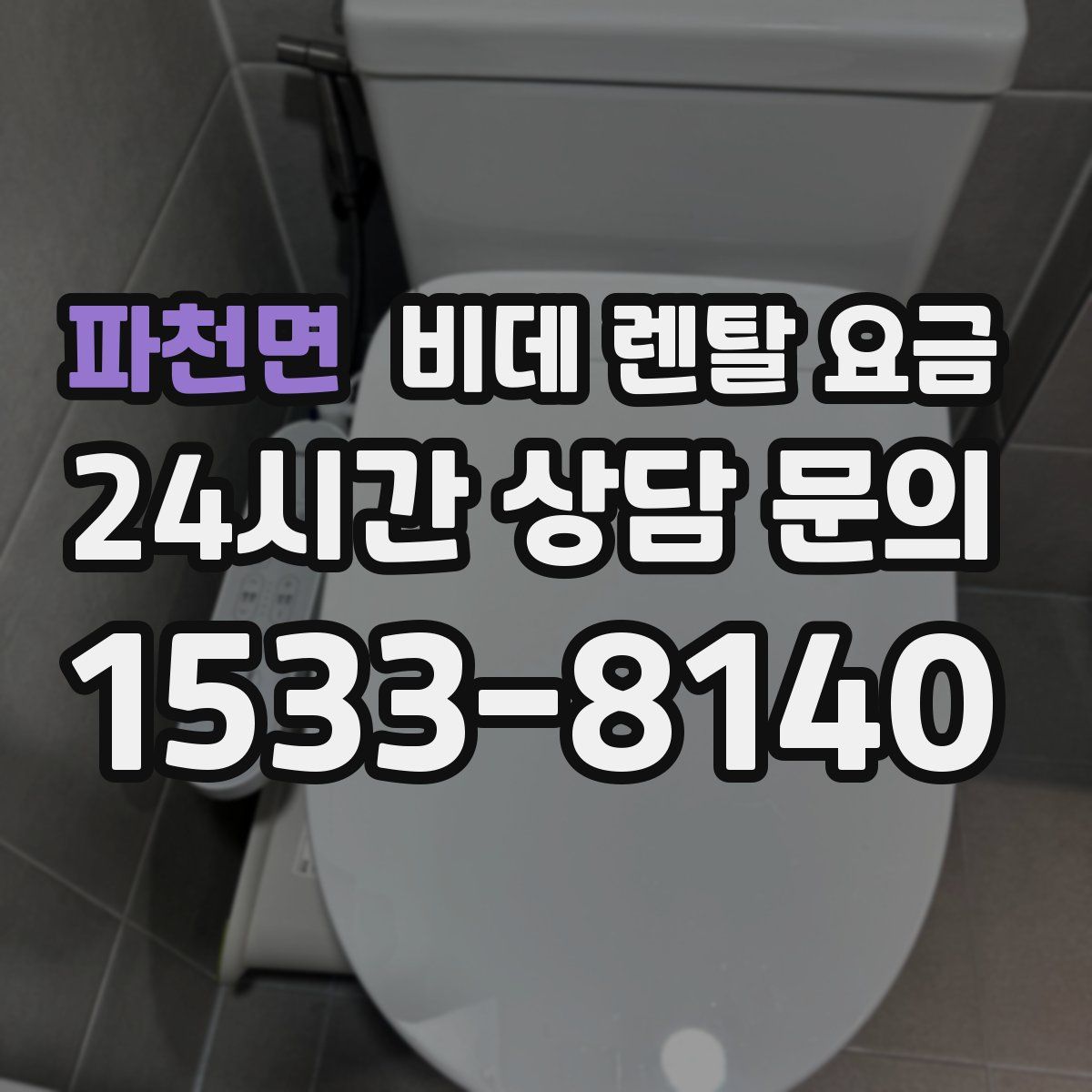 파천면 비데 렌탈 요금