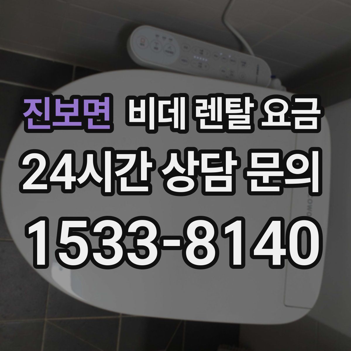 진보면 비데 렌탈 요금