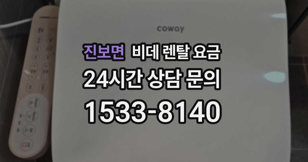 진보면 비데 렌탈 요금