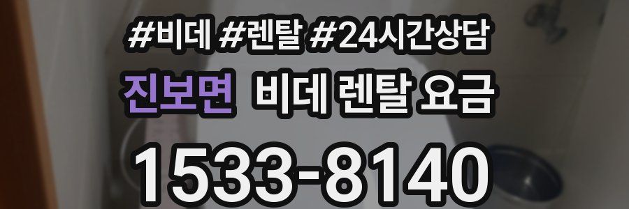 진보면 비데 렌탈 요금