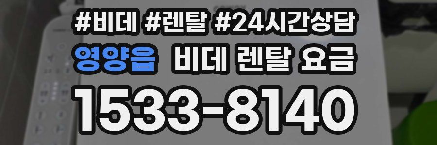 영양읍 비데 렌탈 요금