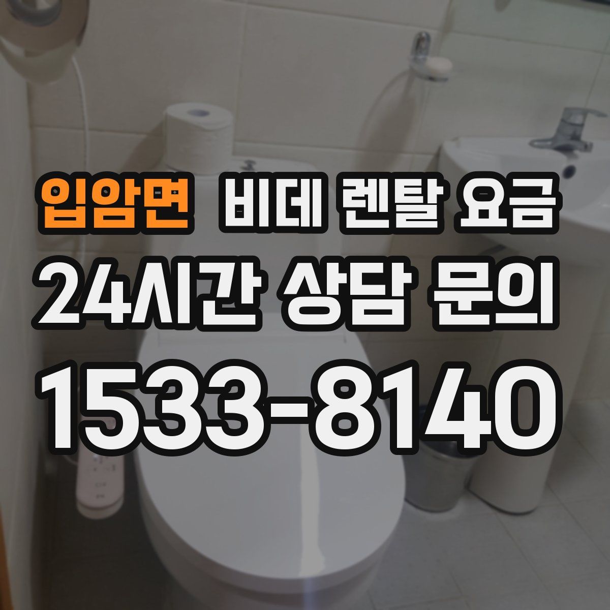 입암면 비데 렌탈 요금