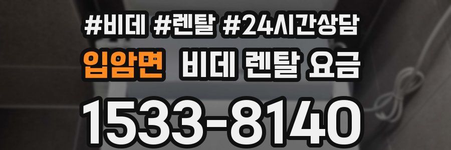 입암면 비데 렌탈 요금
