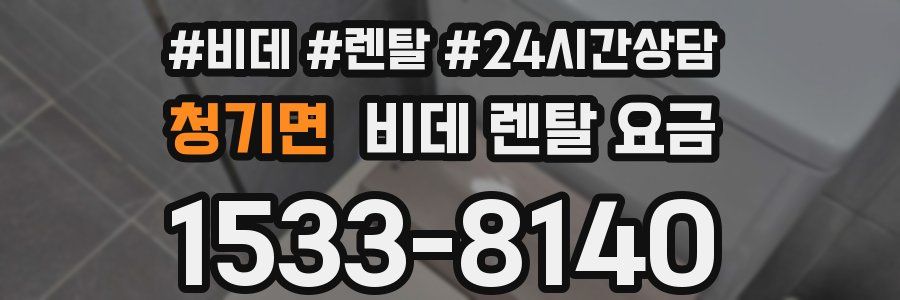 청기면 비데 렌탈 요금