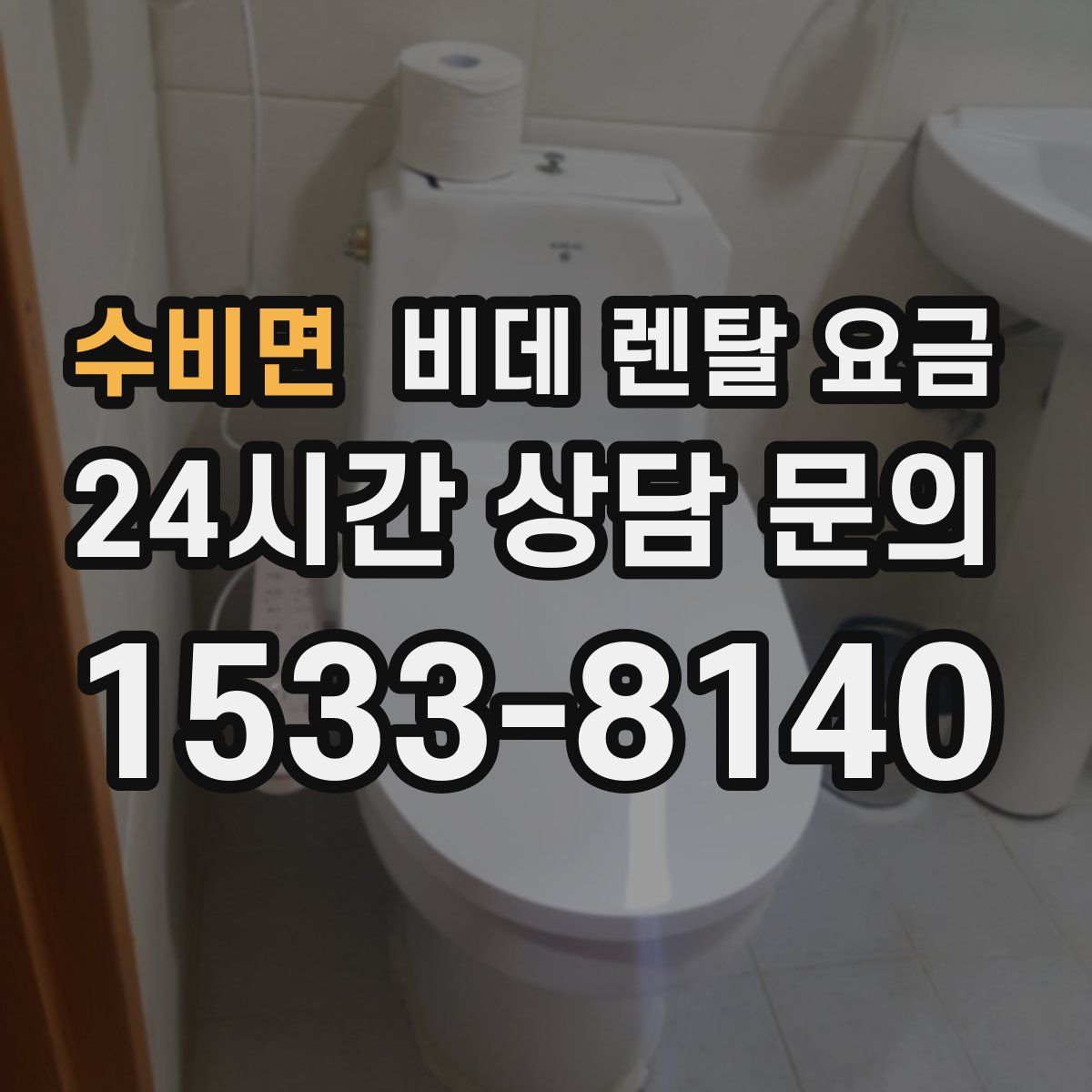 수비면 비데 렌탈 요금
