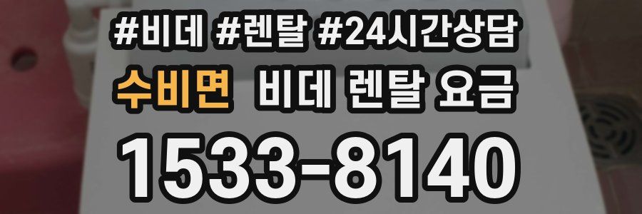 수비면 비데 렌탈 요금