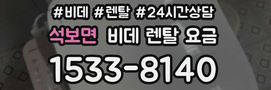 석보면 비데 렌탈 요금