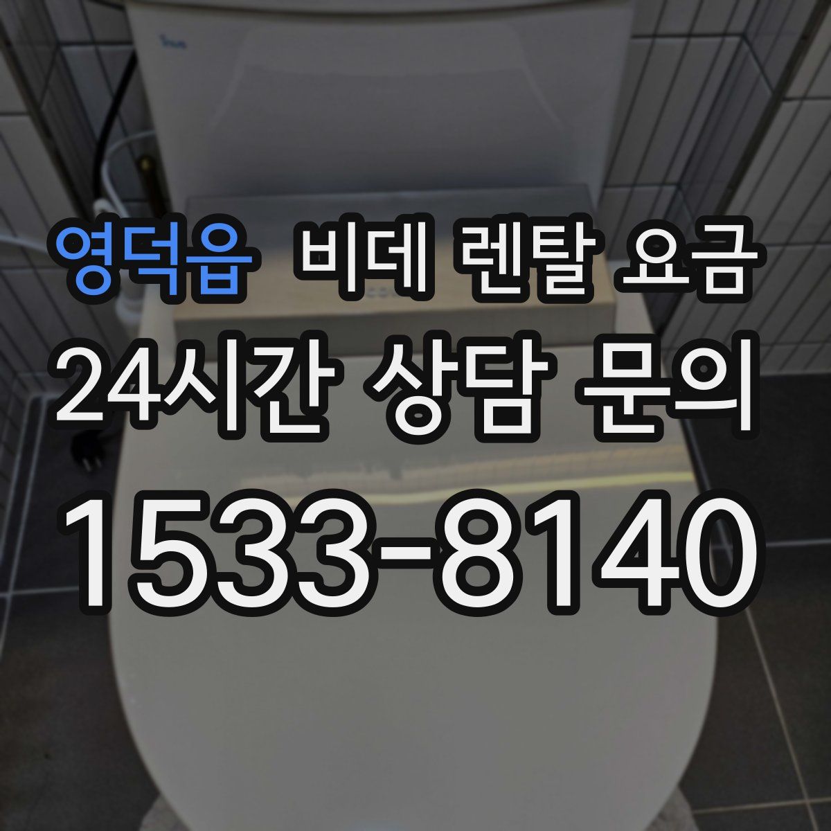 영덕읍 비데 렌탈 요금