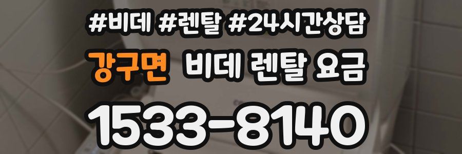 강구면 비데 렌탈 요금