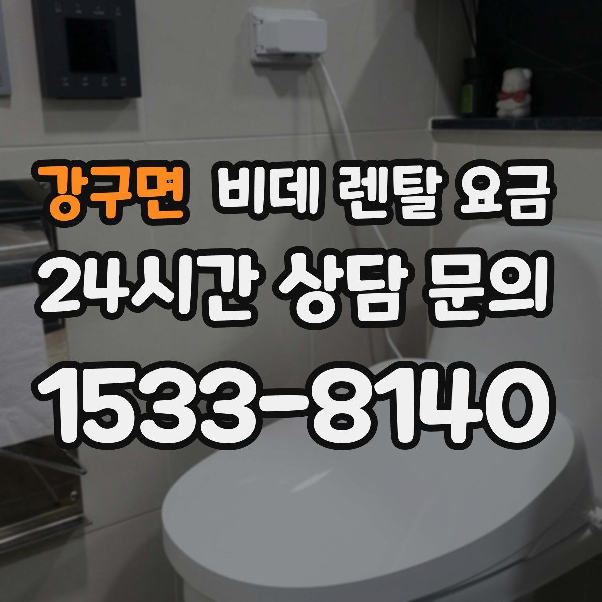 강구면 비데 렌탈 요금