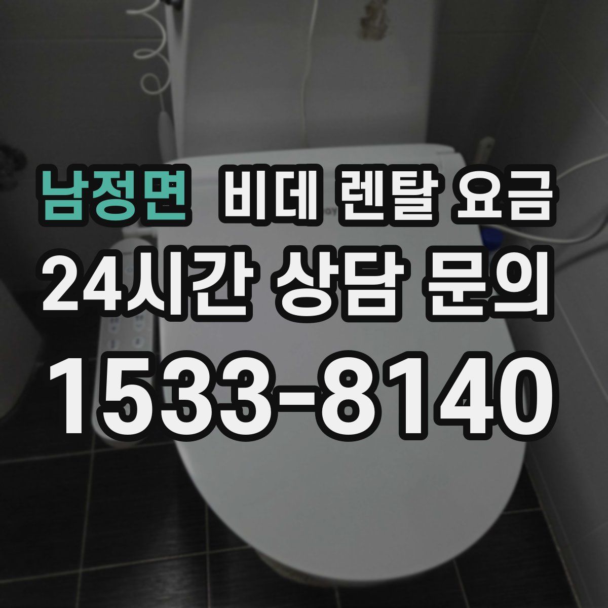 남정면 비데 렌탈 요금