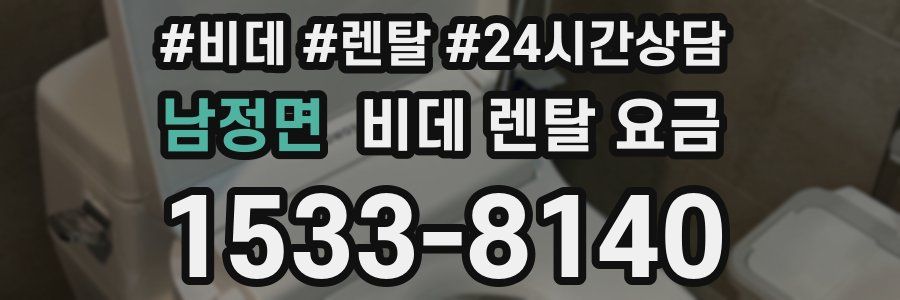 남정면 비데 렌탈 요금