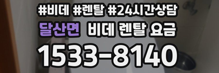 달산면 비데 렌탈 요금