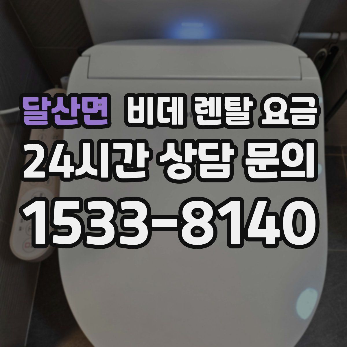 달산면 비데 렌탈 요금