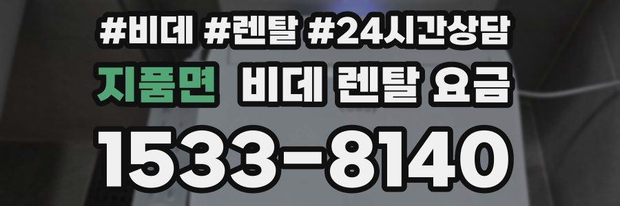 지품면 비데 렌탈 요금