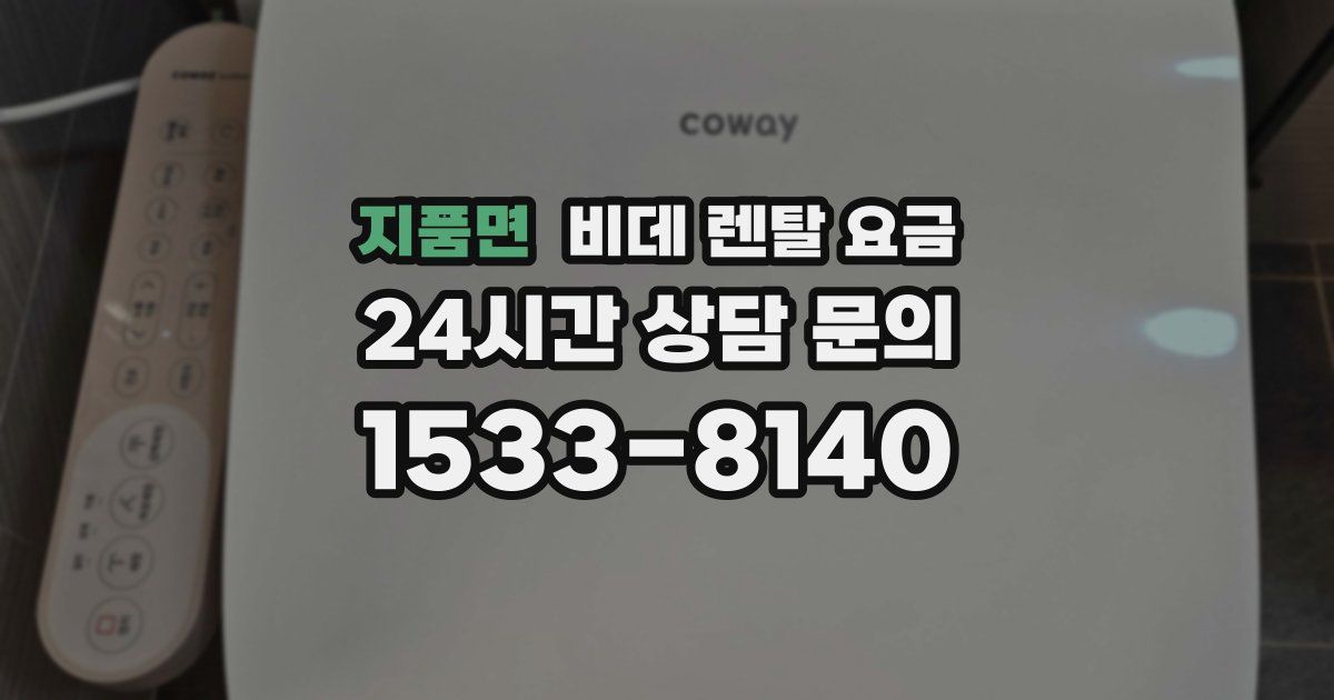지품면 비데 렌탈 요금