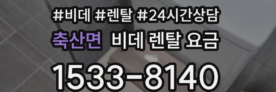 축산면 비데 렌탈 요금