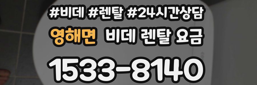영해면 비데 렌탈 요금