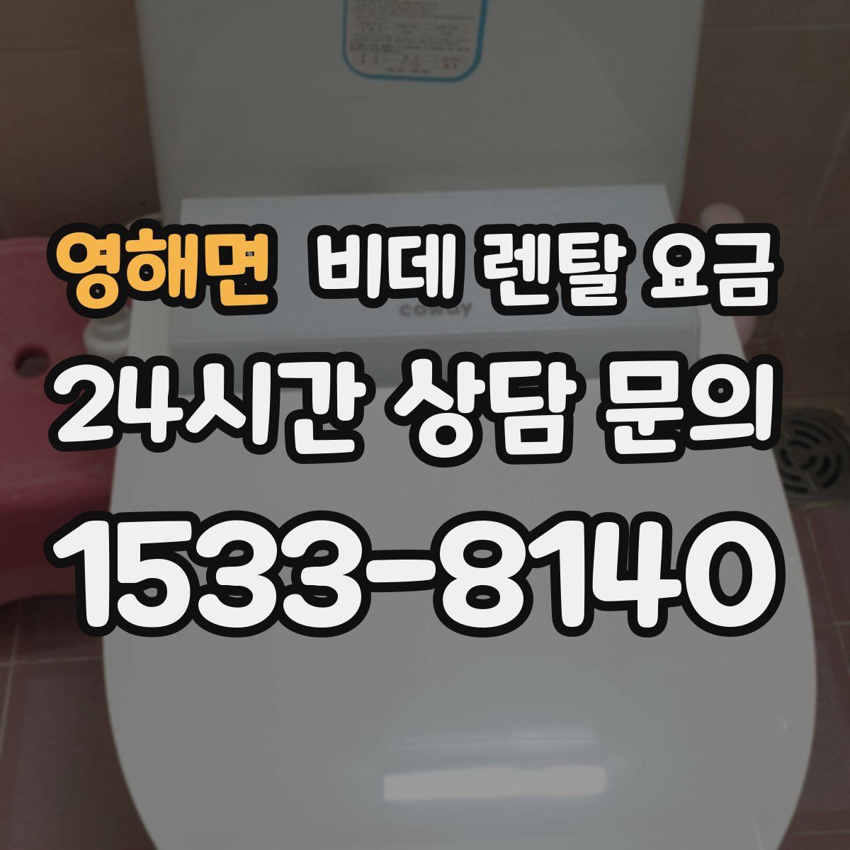 영해면 비데 렌탈 요금