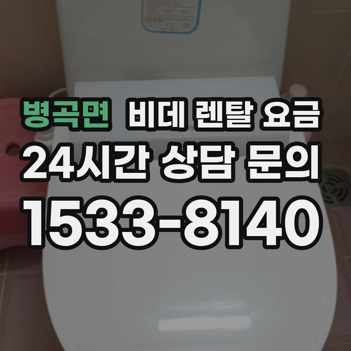 병곡면 비데 렌탈 요금