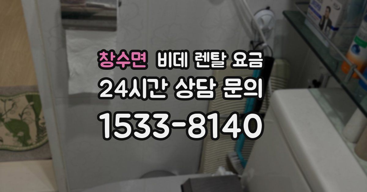 창수면 비데 렌탈 요금