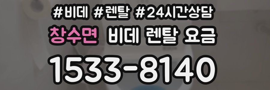 창수면 비데 렌탈 요금