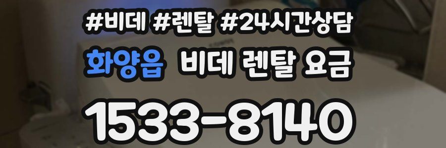 화양읍 비데 렌탈 요금