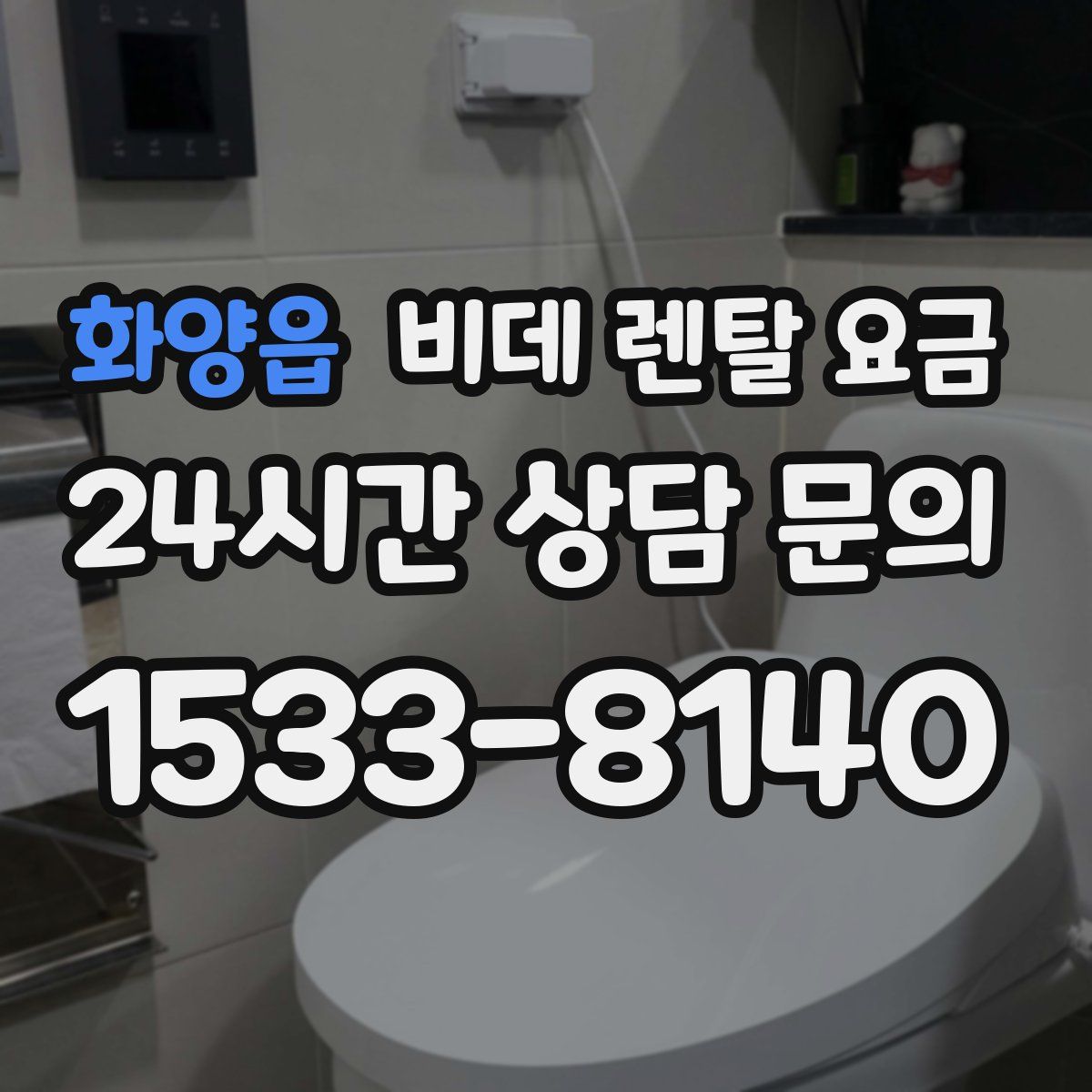 화양읍 비데 렌탈 요금