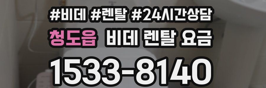 청도읍 비데 렌탈 요금