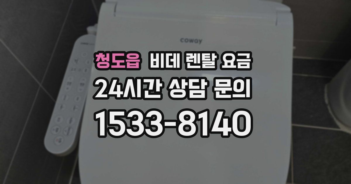 청도읍 비데 렌탈 요금